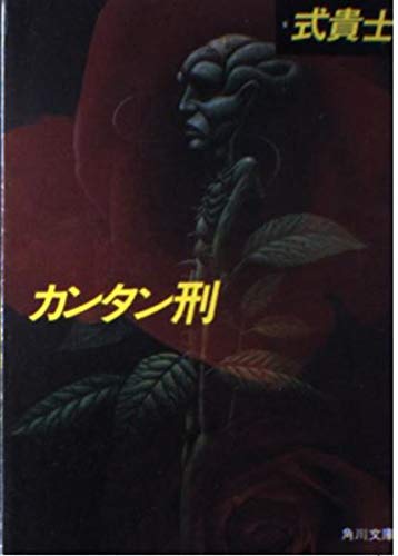 【中古】 カンタン刑 式貴士怪奇小説コレクション/光文社/式貴士 初版 式貴士 怪奇小説コレクション カンタン刑 光文社文庫